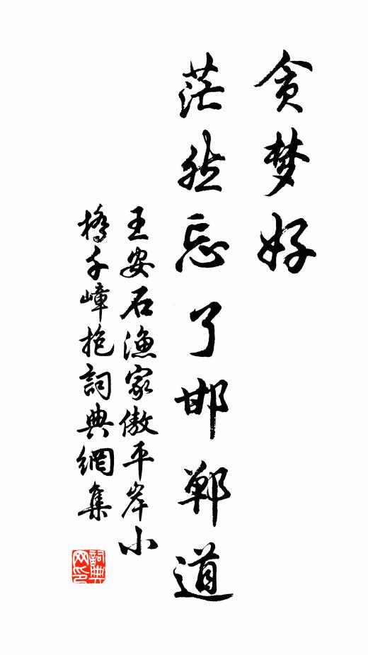 王安石贪梦好，茫然忘了邯郸道书法作品欣赏