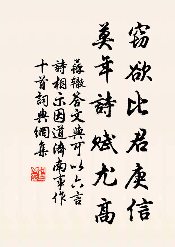 苏辙窃欲比君庚信，莫年诗赋尤高书法作品欣赏