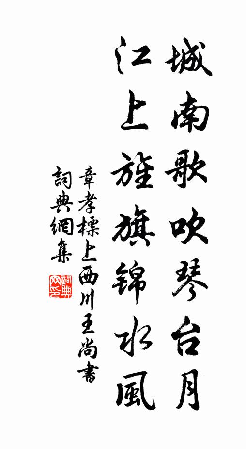章孝标城南歌吹琴台月，江上旌旗锦水风书法作品欣赏