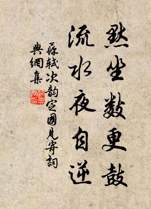 苏轼默坐数更鼓，流水夜自逆书法作品欣赏