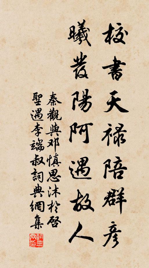 秦观校书天禄陪群彦，曦发阳阿遇故人书法作品欣赏