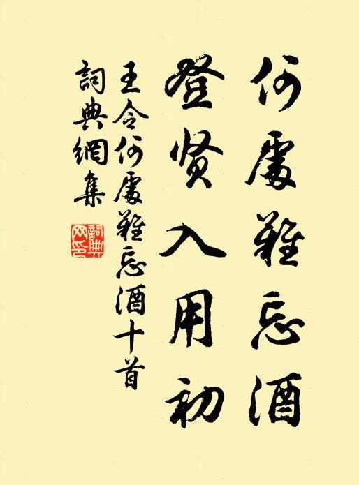 王令何处难忘酒，登贤入用初书法作品欣赏