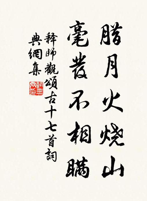释师观腊月火烧山，毫发不相瞒书法作品欣赏
