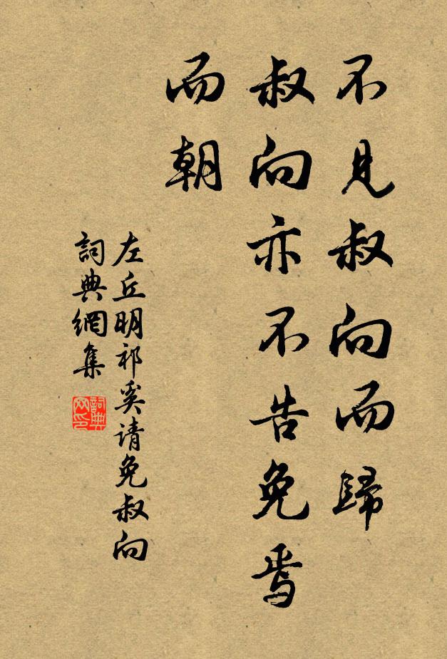 左丘明不见叔向而归,叔向亦不告免焉而朝书法作品欣赏