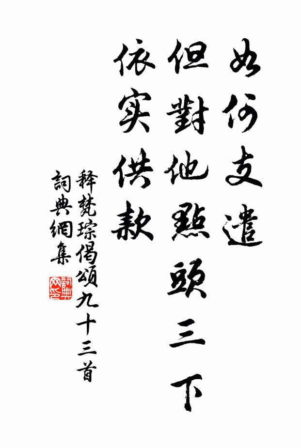 释梵琮如何支遣，但对他点头三下，依实供款书法作品欣赏