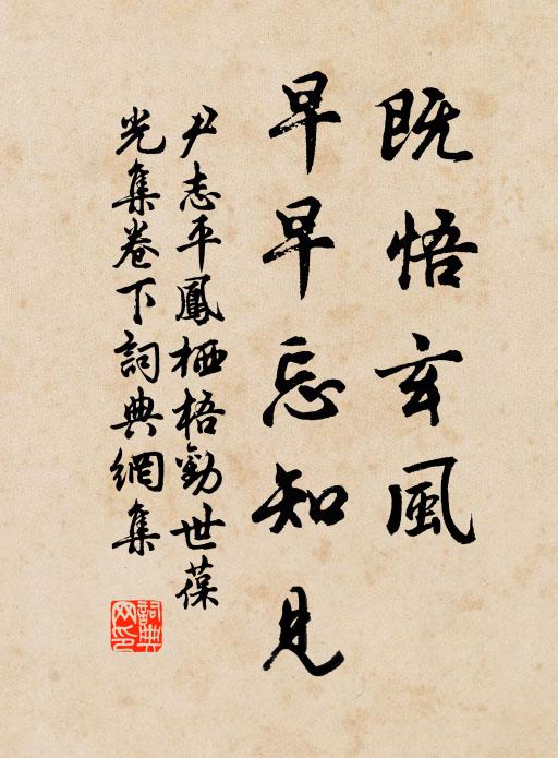 尹志平既悟玄风，早早忘知见书法作品欣赏