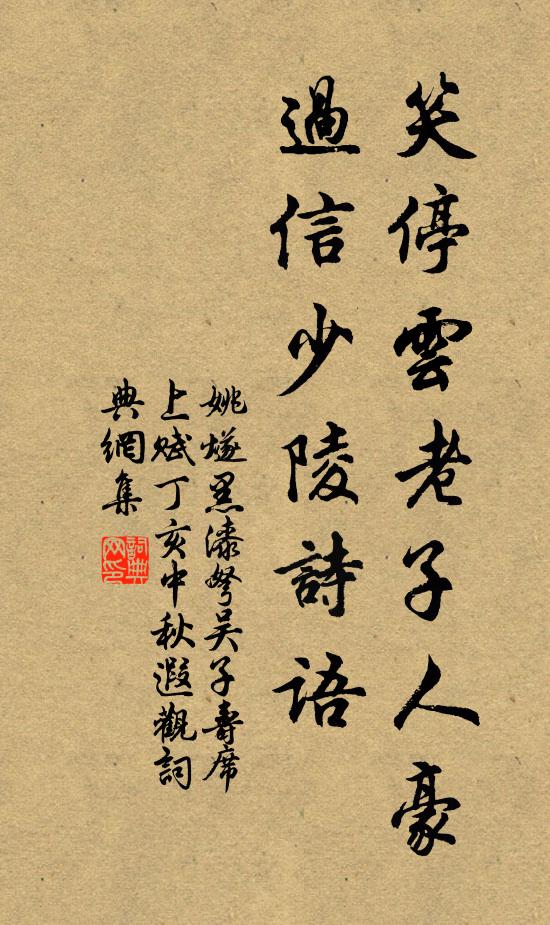 姚燧笑停云老子人豪，过信少陵诗语书法作品欣赏