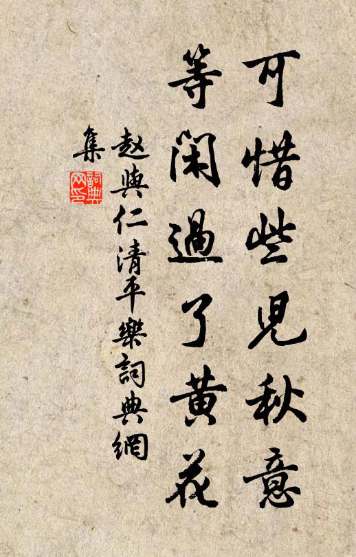 赵与仁可惜些儿秋意，等闲过了黄花书法作品欣赏