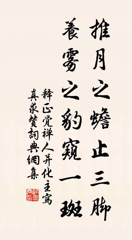 释正觉推月之蟾止三脚，养雾之豹窥一斑书法作品欣赏