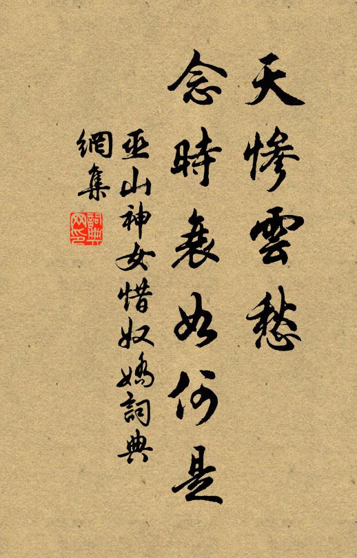 巫山神女天惨云愁，念时衰如何是书法作品欣赏
