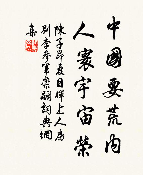 陈子昂中国要荒内，人寰宇宙荣书法作品欣赏
