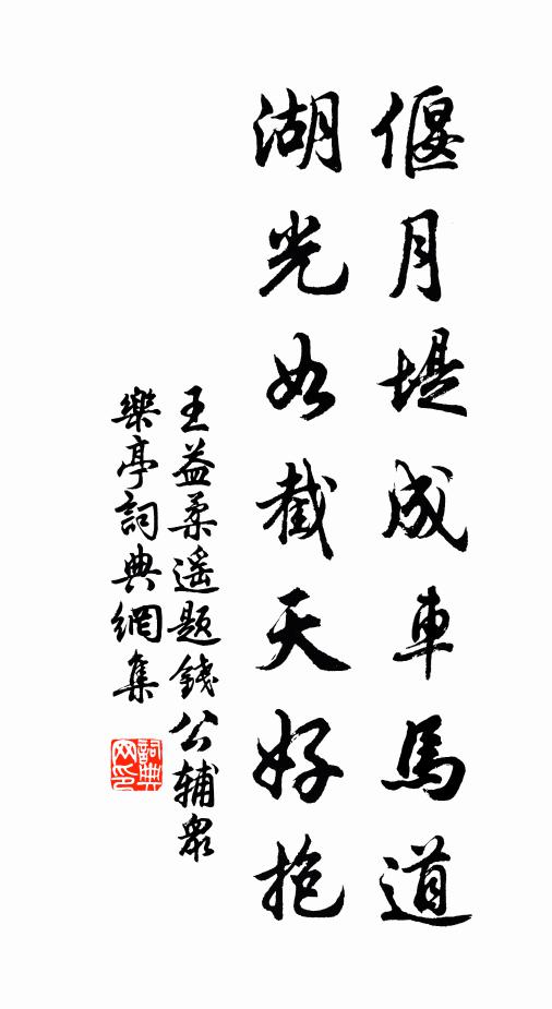 王益柔偃月堤成车马道，湖光如截天好抱书法作品欣赏