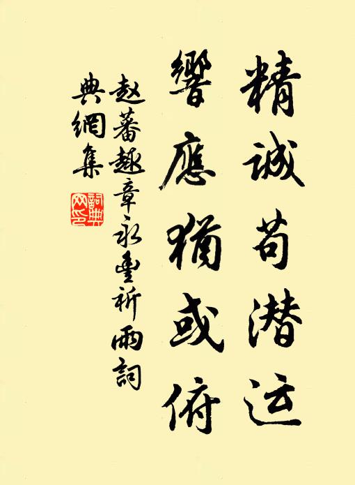 赵蕃精诚苟潜运，响应犹或俯书法作品欣赏