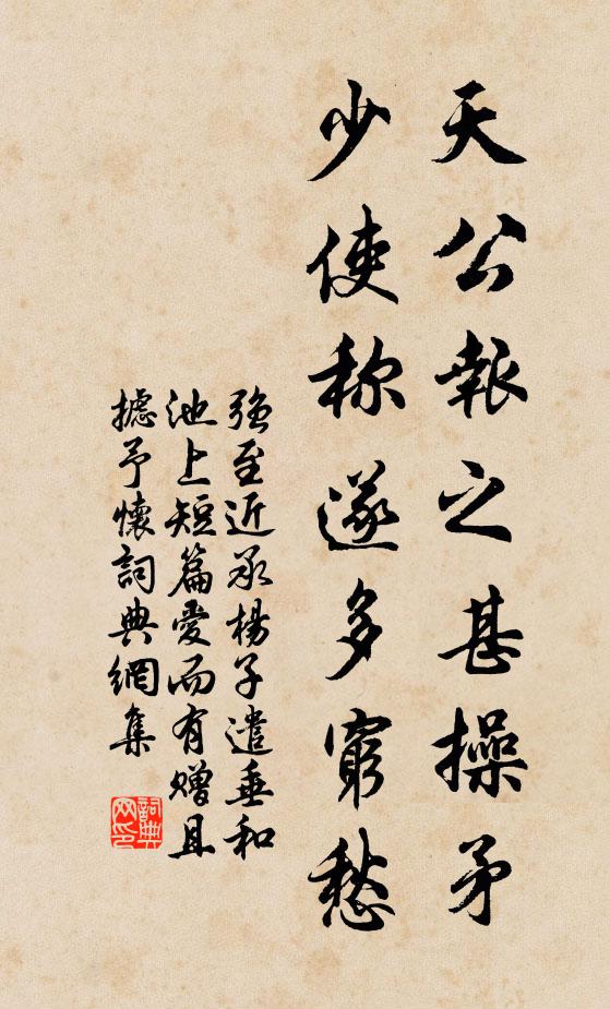 强至天公报之甚操矛，少使称遂多穷愁书法作品欣赏