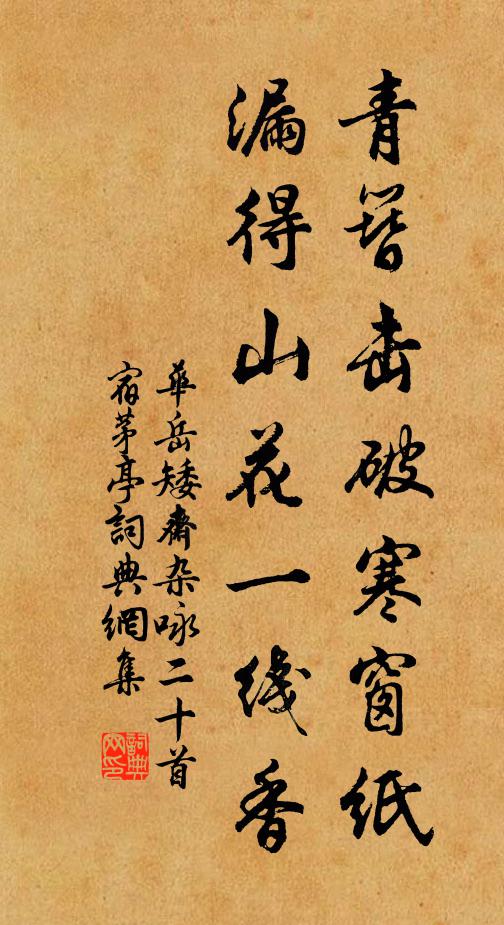 华岳青簪击破寒窗纸，漏得山花一线香书法作品欣赏