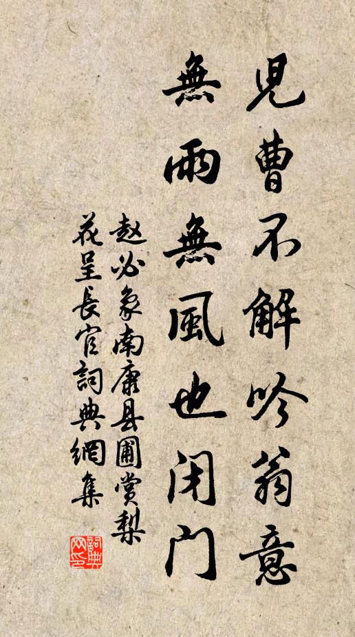 赵必象儿曹不解吟翁意，无雨无风也闭门书法作品欣赏