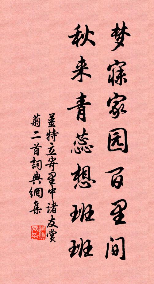 姜特立梦寐家园百里间，秋来青蕊想班班书法作品欣赏