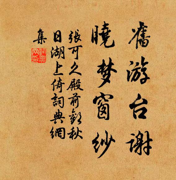 张可久旧游台谢，晓梦窗纱书法作品欣赏