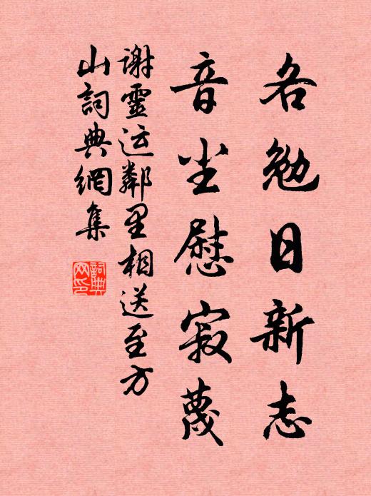 谢灵运各勉日新志，音尘慰寂蔑书法作品欣赏