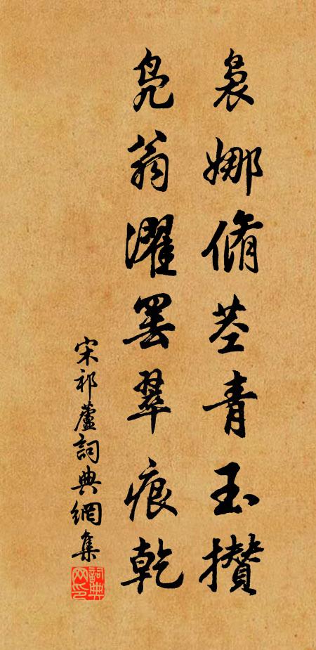 宋祁袅娜脩茎青玉攒，凫翁濯罢翠痕乾书法作品欣赏