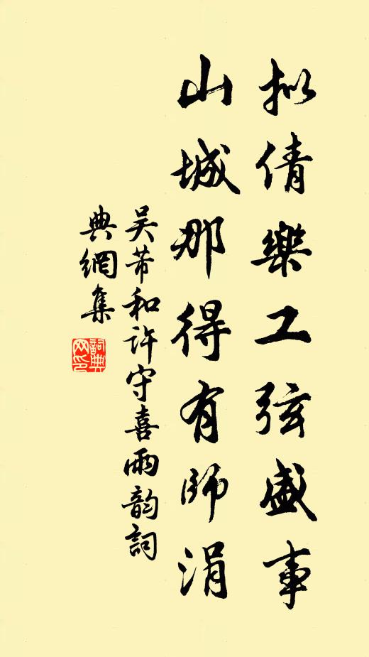 吴芾拟倩乐工弦盛事，山城那得有师涓书法作品欣赏