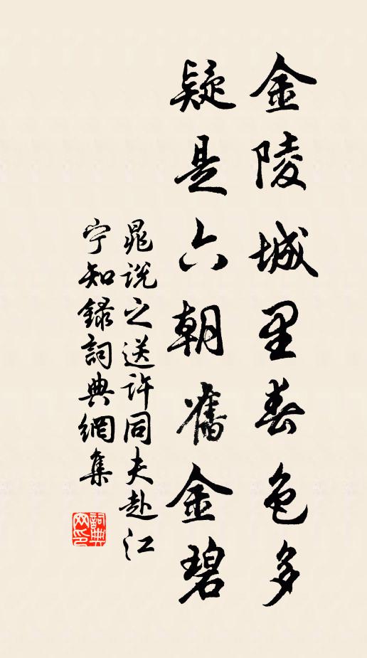 晁说之金陵城里春色多，疑是六朝旧金碧书法作品欣赏