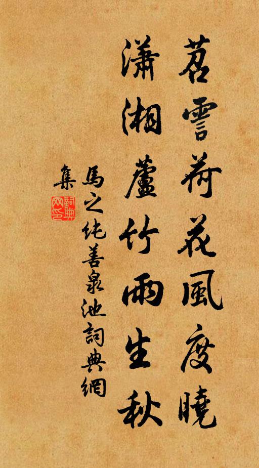 马之纯苕霅荷花风度晓，潇湘芦竹雨生秋书法作品欣赏
