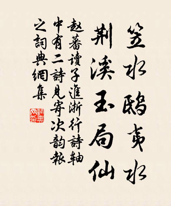 赵蕃笠水鸱夷水，荆溪玉局仙书法作品欣赏