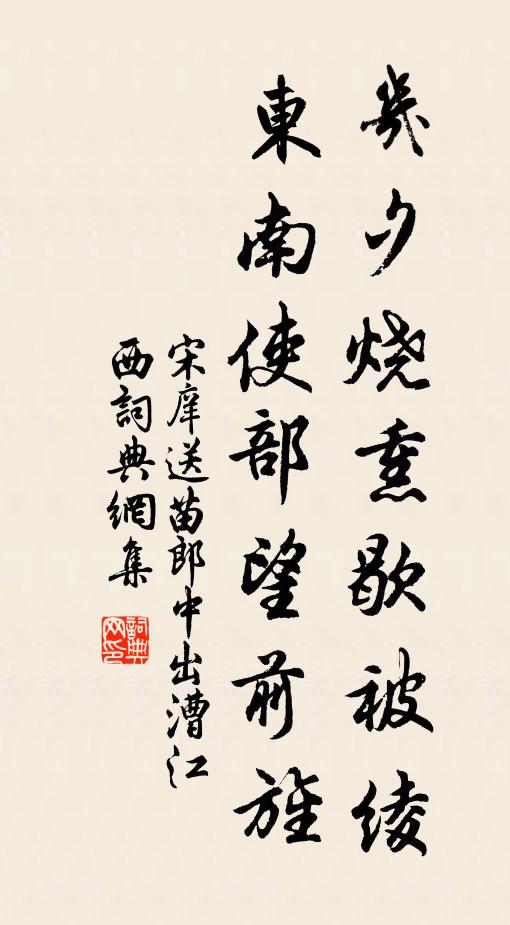 宋庠几夕烧熏歇被绫，东南使部望前旌书法作品欣赏