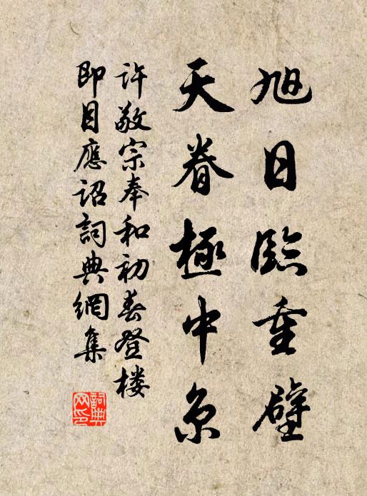 许敬宗旭日临重壁，天眷极中京书法作品欣赏