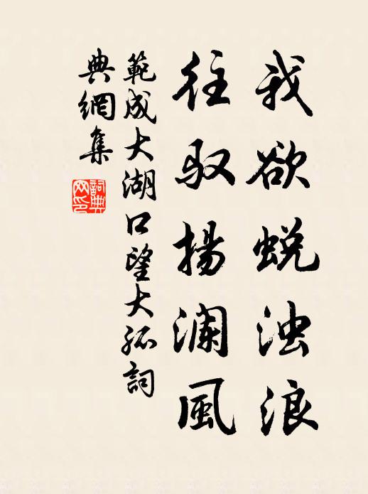 范成大我欲蜕浊浪，往驭扬澜风书法作品欣赏