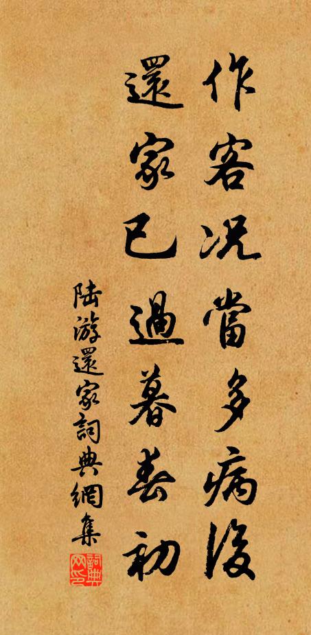 陆游作客况当多病后，还家已过暮春初书法作品欣赏