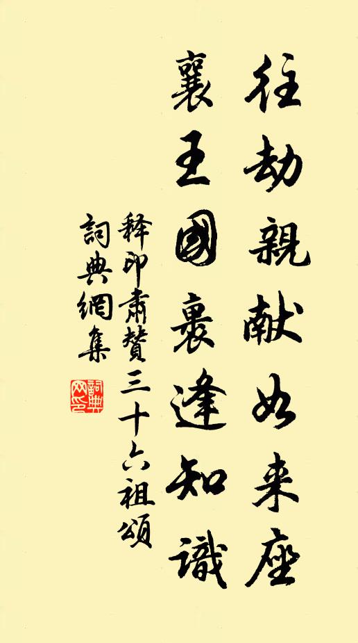 释印肃往劫亲献如来座，襄王国裹逢知识书法作品欣赏
