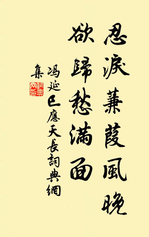 冯延巳忍泪蒹葭风晚，欲归愁满面书法作品欣赏