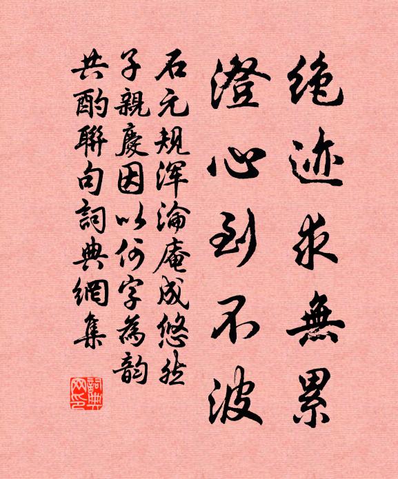 石元规绝迹求无累，澄心到不波书法作品欣赏