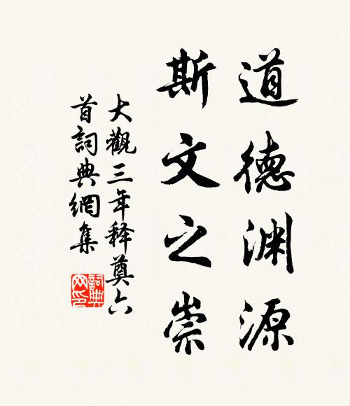 佚名道德渊源，斯文之崇书法作品欣赏
