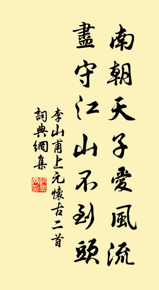 李山甫南朝天子爱风流，尽守江山不到头书法作品欣赏