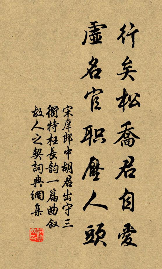 宋庠行矣松乔君自爱，虚名官职压人头书法作品欣赏
