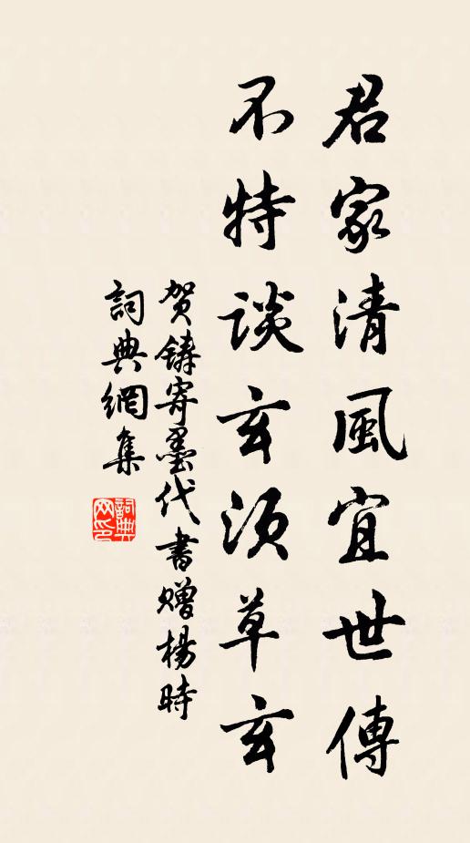 贺铸君家清风宜世传，不特谈玄须草玄书法作品欣赏