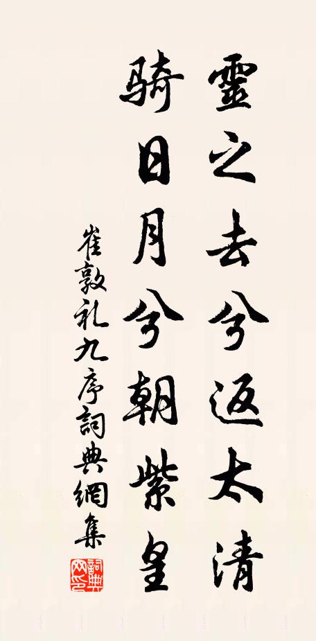 崔敦礼灵之去兮返太清，骑日月兮朝紫皇书法作品欣赏