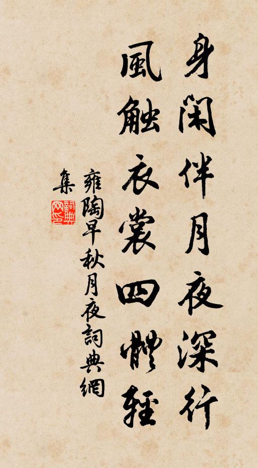 雍陶身闲伴月夜深行，风触衣裳四体轻书法作品欣赏