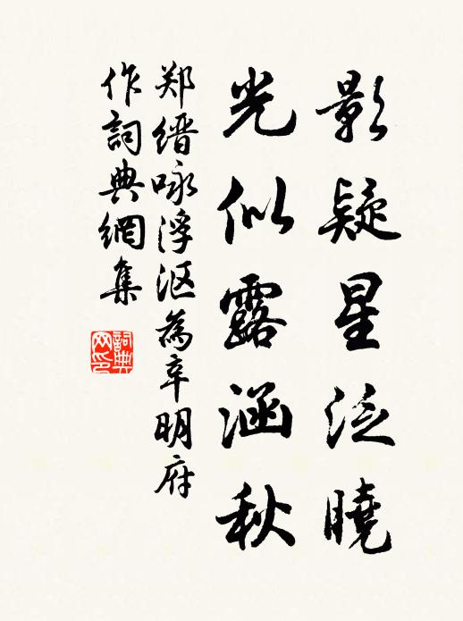 郑缙影疑星泛晓，光似露涵秋书法作品欣赏