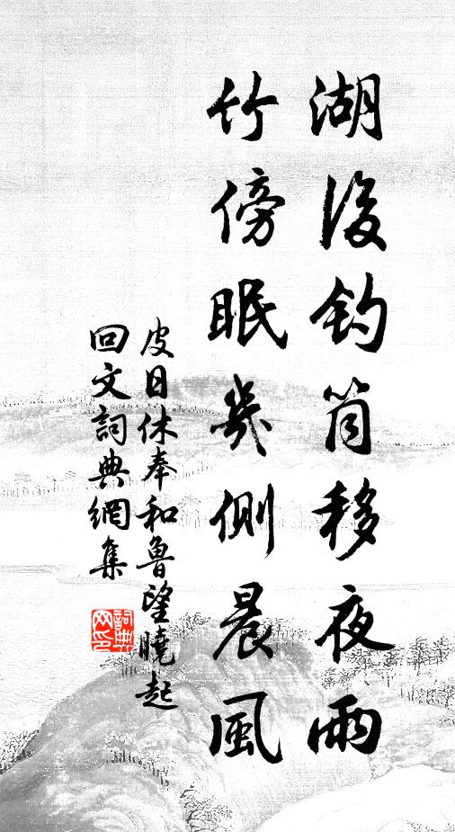 皮日休湖后钓筒移夜雨，竹傍眠几侧晨风书法作品欣赏