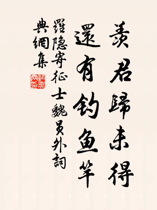 罗隐羡君归未得，还有钓鱼竿书法作品欣赏