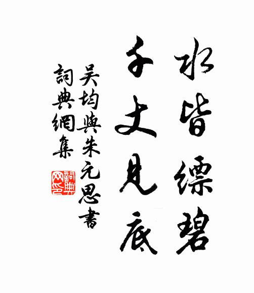 吴均水皆缥碧，千丈见底书法作品欣赏