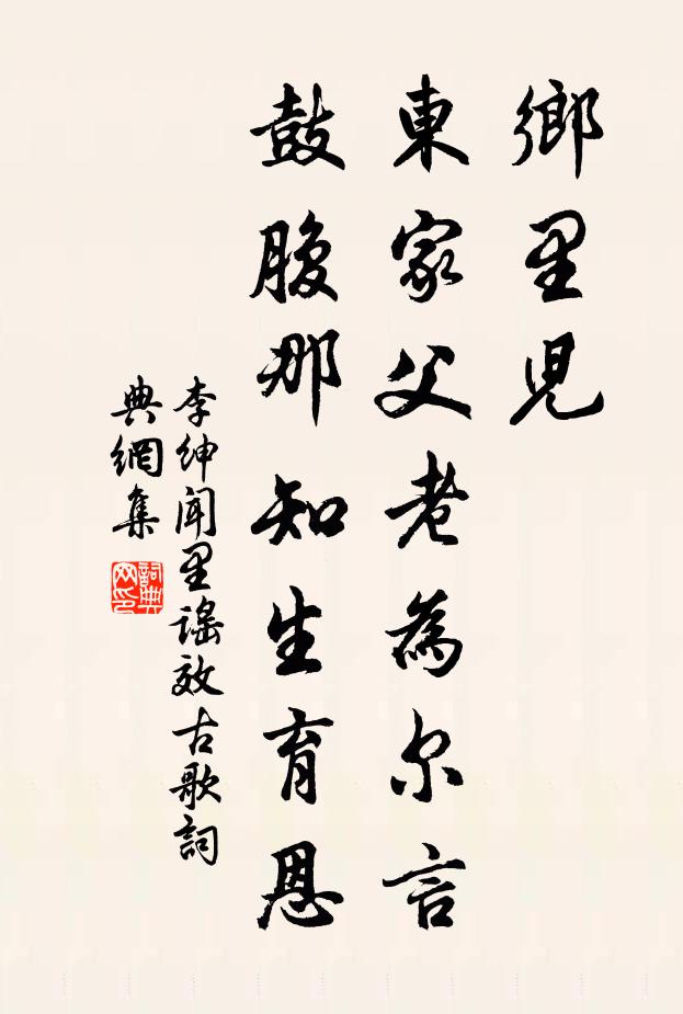 李绅乡里儿，东家父老为尔言，鼓腹那知生育恩书法作品欣赏