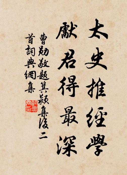 曹勋太史推经学，先君得最深书法作品欣赏