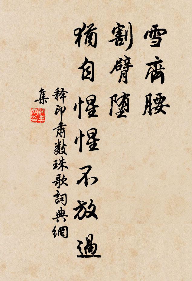 释印肃雪齐腰，割臂堕，犹自惺惺不放过书法作品欣赏