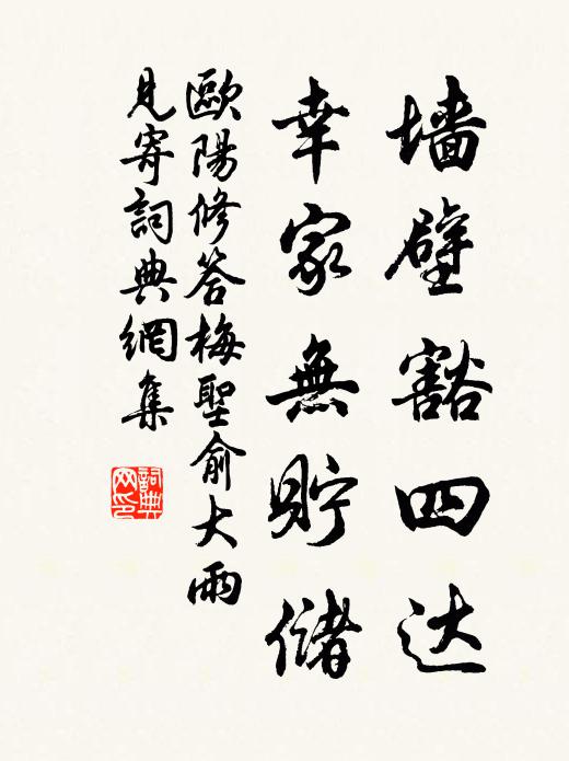 欧阳修墙壁豁四达，幸家无贮储书法作品欣赏