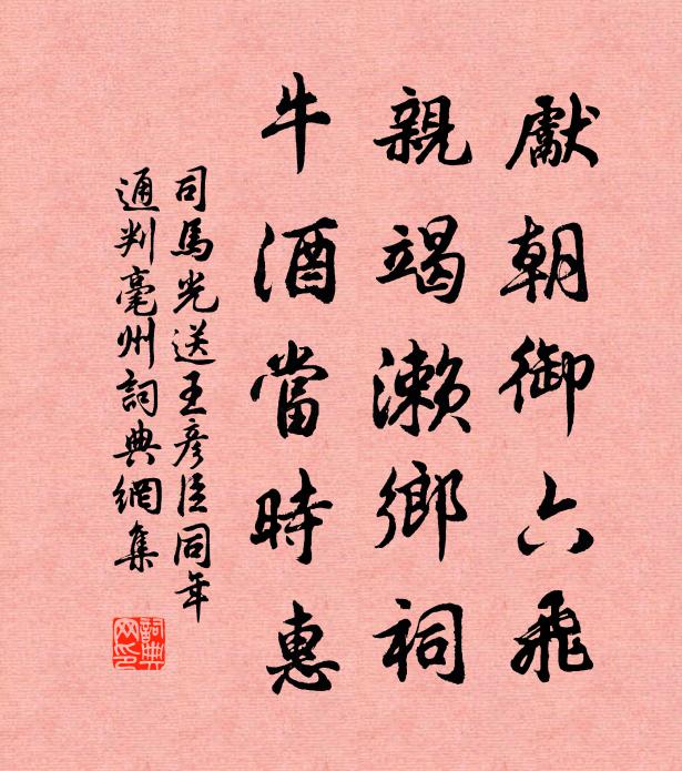 司马光先朝御六飞，亲竭濑乡祠，牛酒当时惠书法作品欣赏